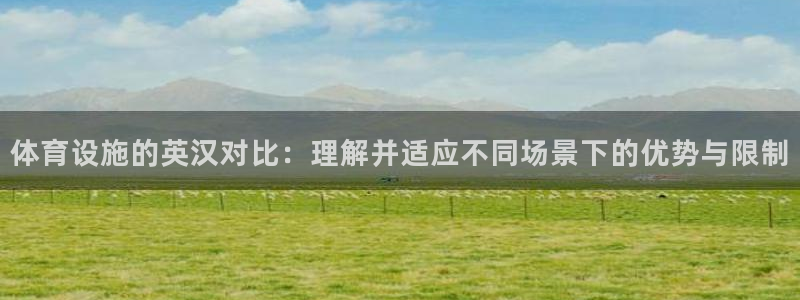 意昂体育4平台是正规平台吗安全吗：体育设施的英汉对比