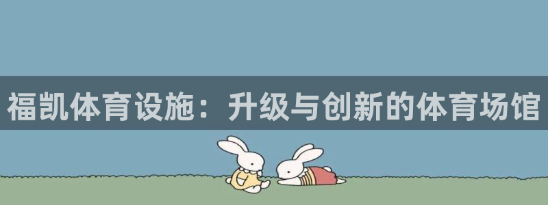 意昂体育4平台注册：福凯体育设施：升级与创新的体育场