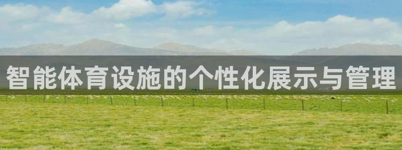意昂体育4开户：智能体育设施的个性化展示与管理