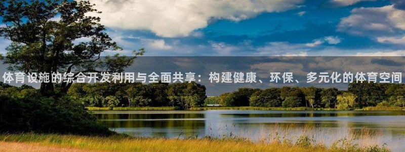 意昂体育4招商电话地址是多少：体育设施的综合开发利用与全面共