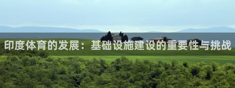 意昂4娱乐平台：印度体育的发展：基础设施建设的重要性