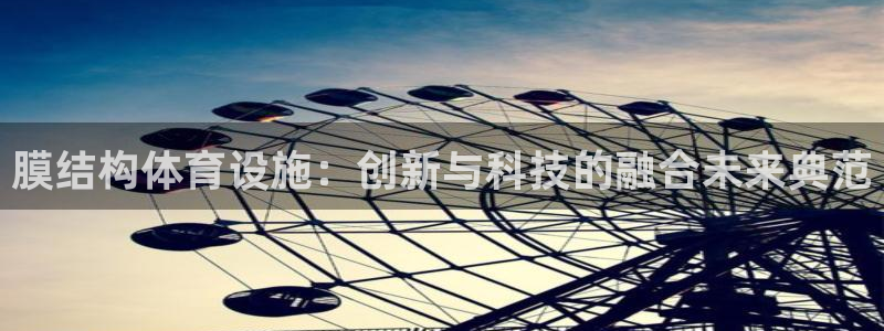 意昂4娱乐40996：膜结构体育设施：创新与科技的融