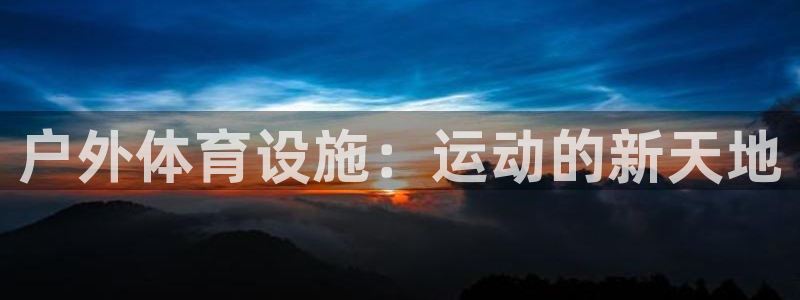 意昂4集团官网网址：户外体育设施：运动的新天地