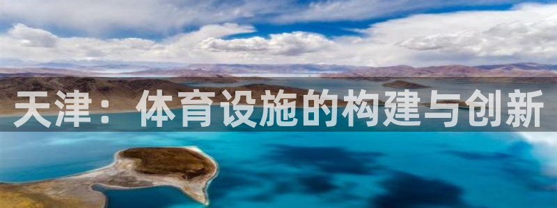 意昂4五金厂：天津：体育设施的构建与创新