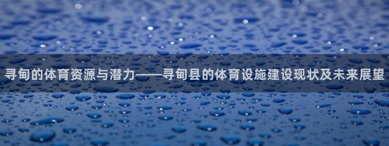 意昂4集团logo：寻甸的体育资源与潜力——寻甸县的