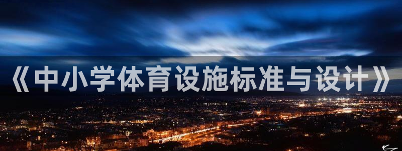 意昂体育4平台：《中小学体育设施标准与设计》