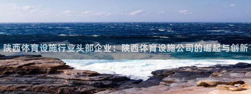 意昂4五金厂：陕西体育设施行业头部企业：陕西体育设施