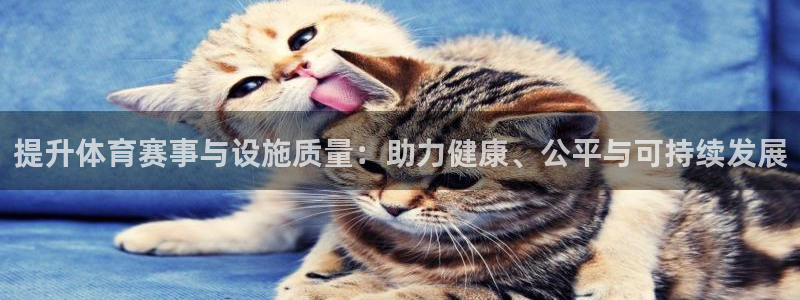 意昂体育4平台注册要钱吗是真的吗：提升体育赛事与设施