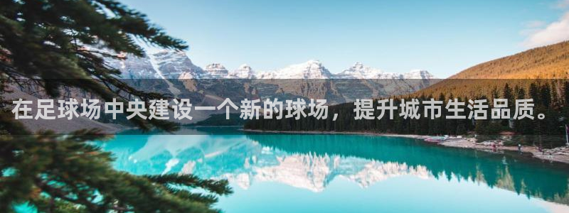 意昂4娱乐网站：在足球场中央建设一个新的球场，提升城