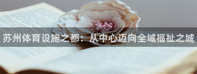 意昂体育4平台注册要钱吗是真的吗：苏州体育设施之都：