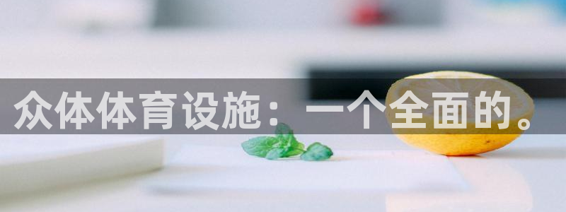 意昂4娱乐首页网站大全：众体体育设施：一个全面的。