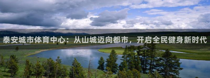 意昂4五金厂：泰安城市体育中心：从山城迈向都市，开启全民健身