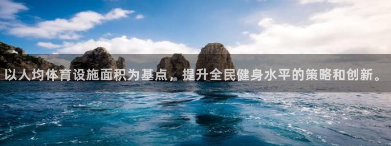 意昂体育4平台假的吗是真的吗：以人均体育设施面积为基