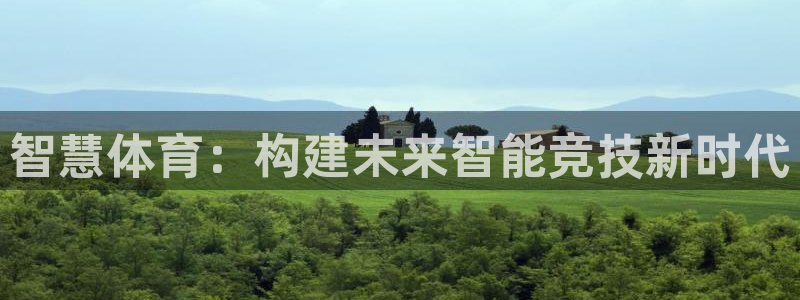 意昂体育4招商电话号码：智慧体育：构建未来智能竞技新时代