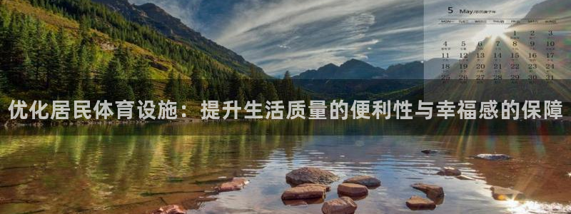 意昂4娱乐首页网站大全：优化居民体育设施：提升生活质量的便利