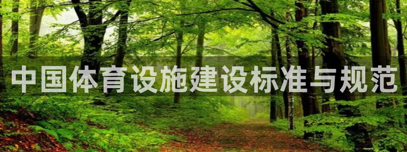 意昂体育4娱乐：中国体育设施建设标准与规范