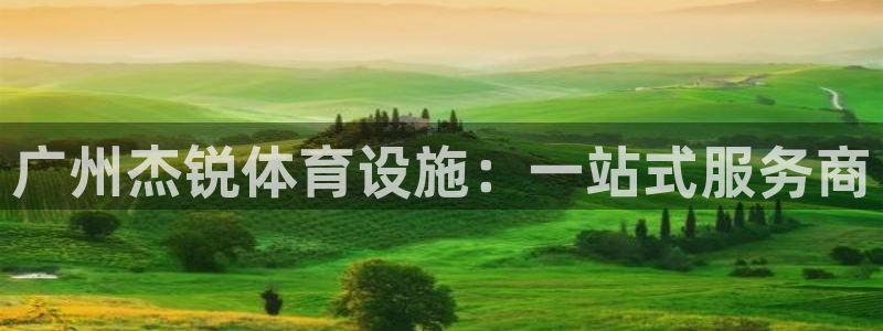 意昂体育4招商电话是多少号码：广州杰锐体育设施：一站式服务商