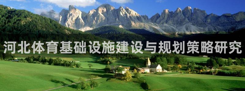 意昂4娱乐平台：河北体育基础设施建设与规划策略研究